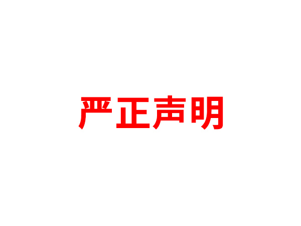 关于非法假冒买球正规官网·（中国）官网入口名义进行多渠道行为的声明